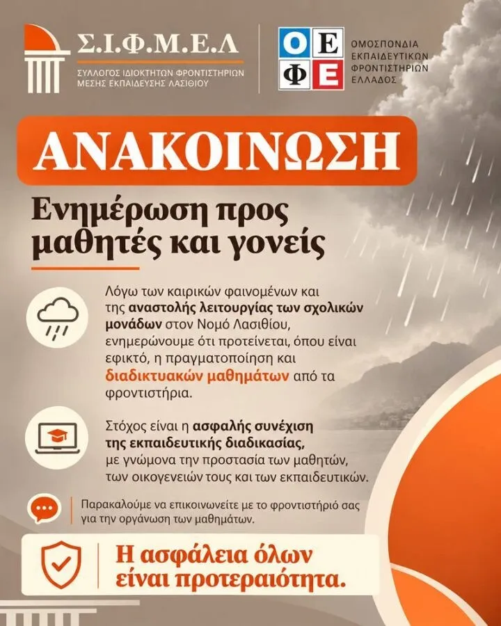 Σύλλογος Φροντιστηρίων Μέσης Εκπαίδευσης Λασιθίου