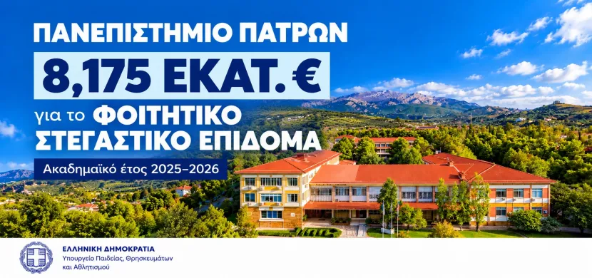 8,175 εκατ. ευρώ για το στεγαστικό επίδομα 3.948 φοιτητών του Πανεπιστημίου Πατρών