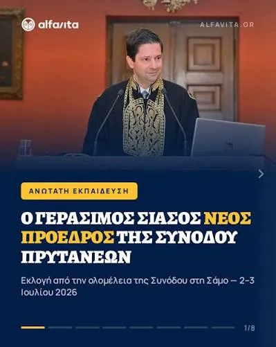 ΣΙΑΣΟΣ