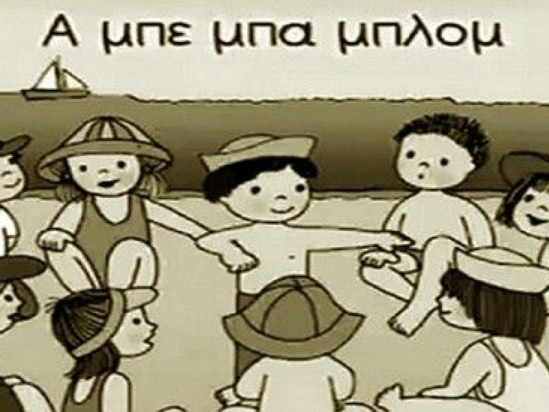 Τι σημαίνει το α-μπεμπα-μπλόμ και ποια είναι η αλήθεια για αυτό