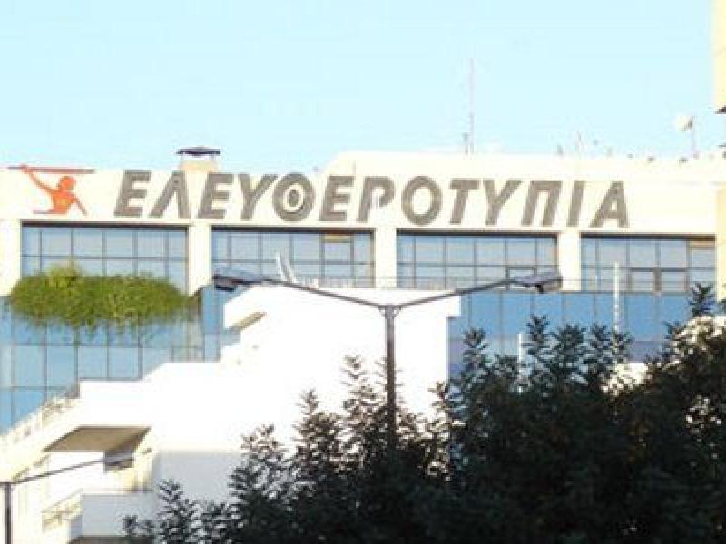 Ελευθεροτυπία: Ο όμιλος Μαρινάκη προαναγγέλλει επανέκδοση της εφημερίδας