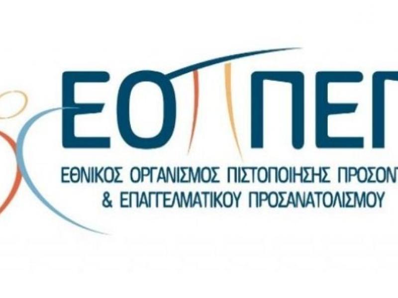 ΕΟΠΠΕΠ: Εξετάσεις Πιστοποίησης «Προσωπικού Ιδιωτικής Ασφάλειας»