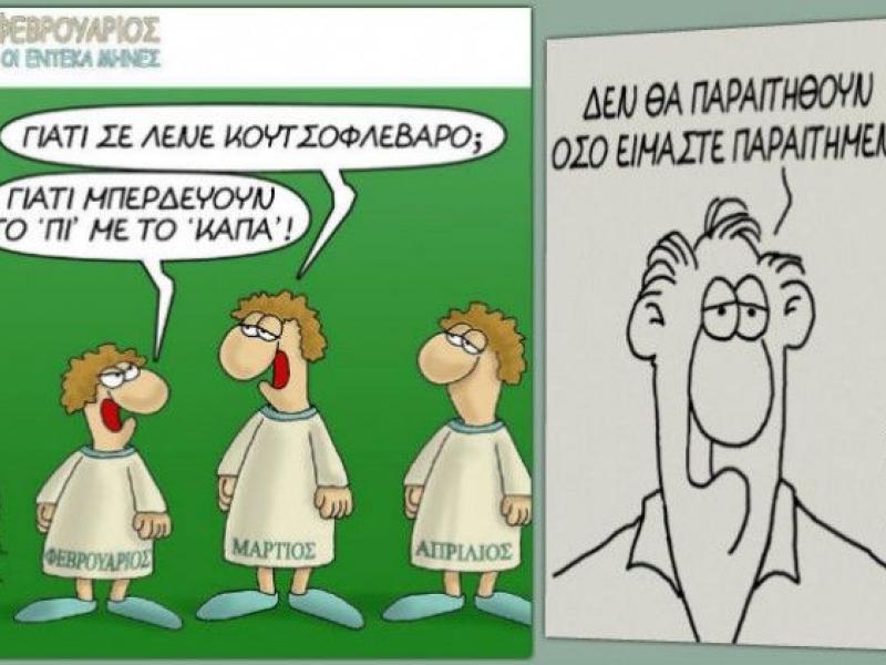 Αρκάς | Alfavita