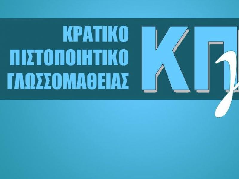 Κρατικό Πιστοποιητικό Γλωσσομάθειας: Έκτακτα μέτρα για τον κορονοϊό στις εξετάσεις