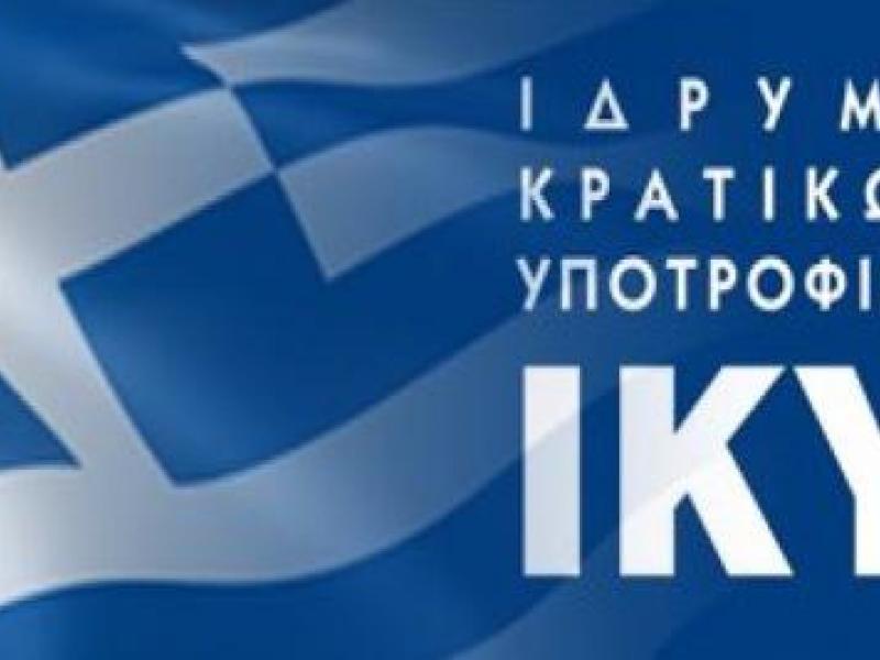 ΙΚΥ: Προκήρυξη 3 υποτροφιών για προπτυχιακές σπουδές στο εξωτερικό