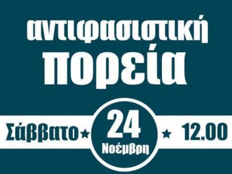 ΣΕΠΕ Κ. Σωτηρίου: Ολοι στο αντιφασιστικό συλλαλητήριο στο Γέρακα 24/11