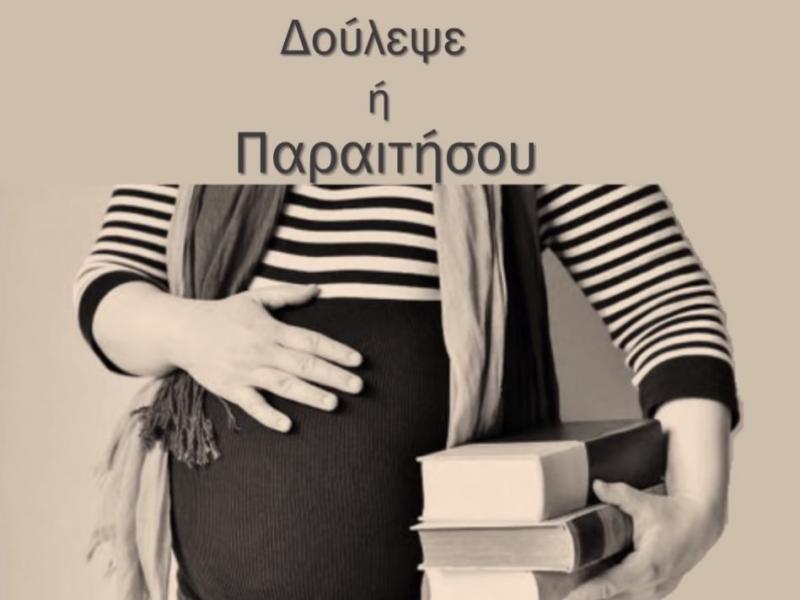 Καμπάνια για το δικαίωμα στη μητρότητα των αναπληρωτριών εκπαιδευτικών