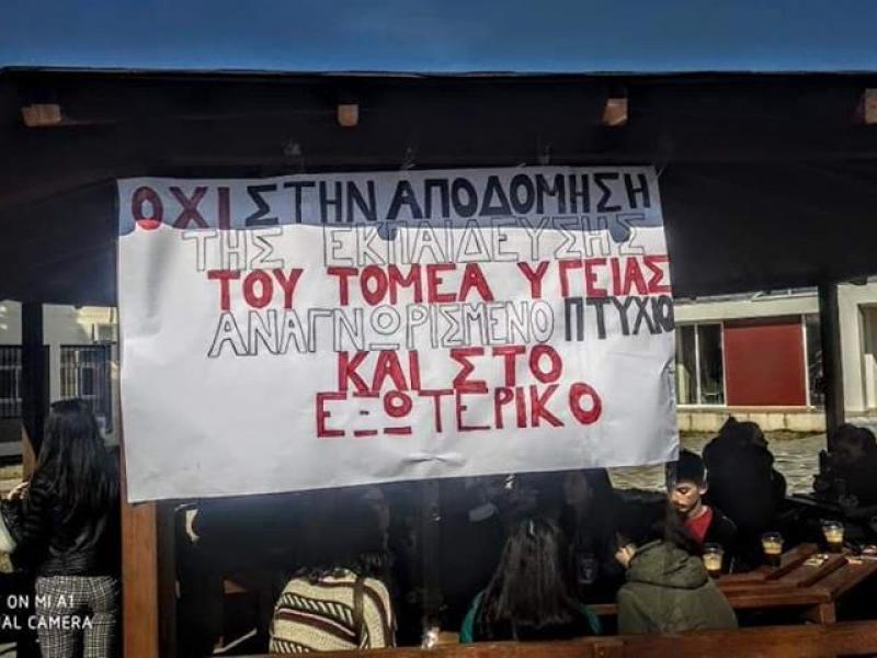"Κραυγή" αγωνίας από τους φοιτητές Ιατρικών Εργαστηρίων του ΤΕΙ Θεσ/νίκης - Υπό κατάληψη το Τμήμα