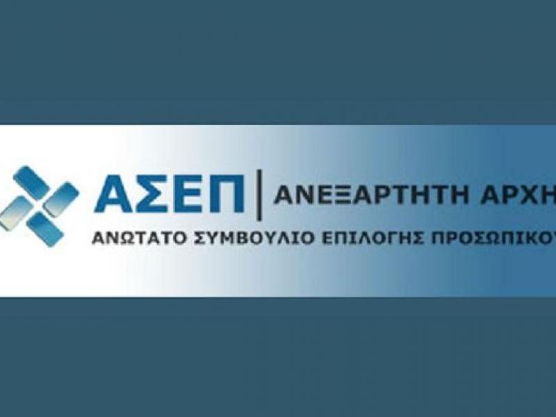 ΑΣΕΠ: Υποβολή δικαιολογητικών για προσωρινούς πίνακες για 32 θέσεις 