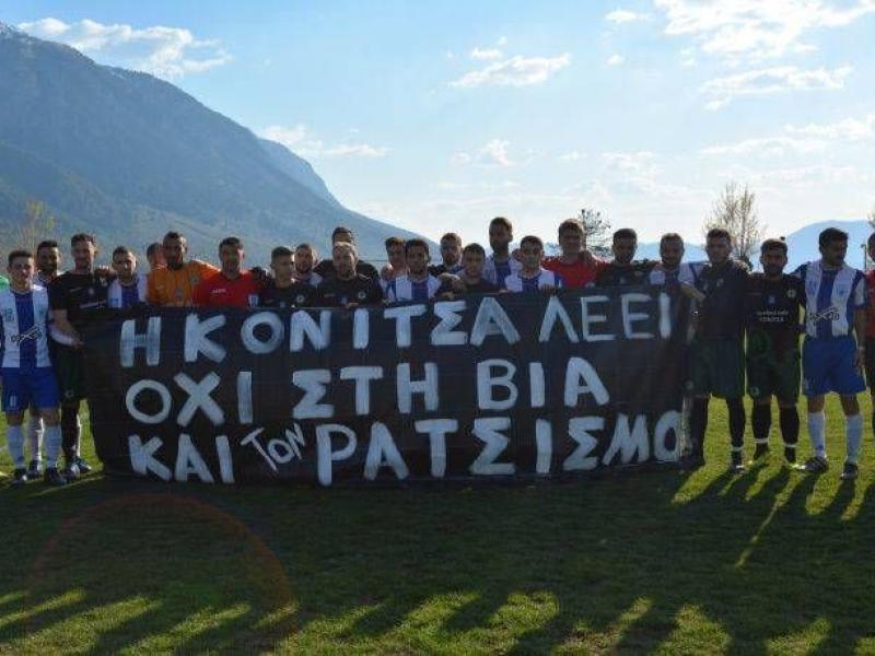 Η ομάδα της Κόνιτσας έβγαλε κόκκινη κάρτα στον ρατσισμό