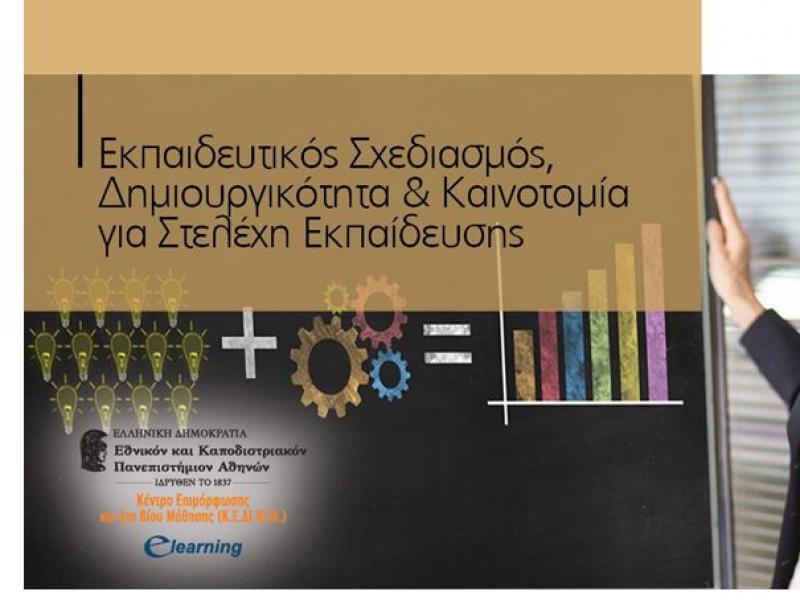 E-Learning ΕΚΠΑ: Εκπαιδευτικός Σχεδιασμός, Δημιουργικότητα και Καινοτομία για Στελέχη Εκπαίδευσης