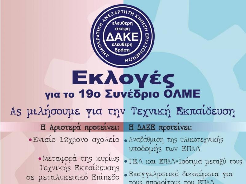 ΔΑΚΕ ΔΕ: Για τις εκλογές στην Ε ΕΛΜΕ Αν. Αττικής