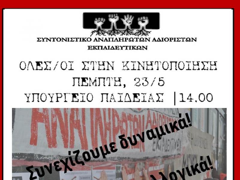 Όλες και όλοι την Πέμπτη 23/5 στο Υπουργείο Παιδείας!