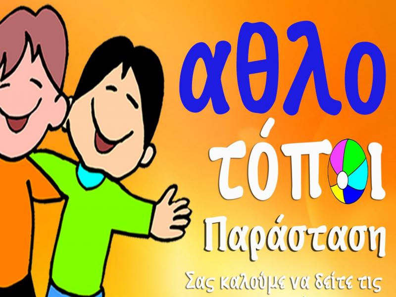 Οι «Αθλοτόποι» του ΑΠΘ παρουσιάζουν τις δραστηριότητές τους