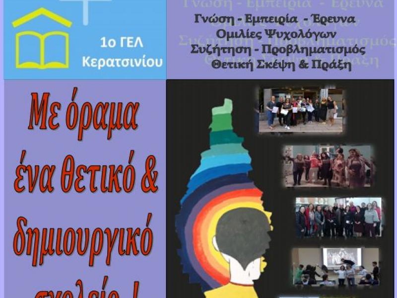 1ο ΓΕΛ Κερατσινίου: Εκδήλωση παρουσίασης του προγράμματος Erasmus+ 