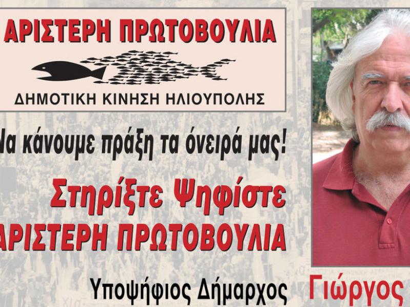 Ηλιούπολη: Οι υποψήφιοι της Δημοτικής Παράταξης «ΑΡΙΣΤΕΡΗ ΠΡΩΤΟΒΟΥΛΙΑ» με υποψήφιο Δήμαρχο τον εκπαιδευτικό Γιώργο Σόφη