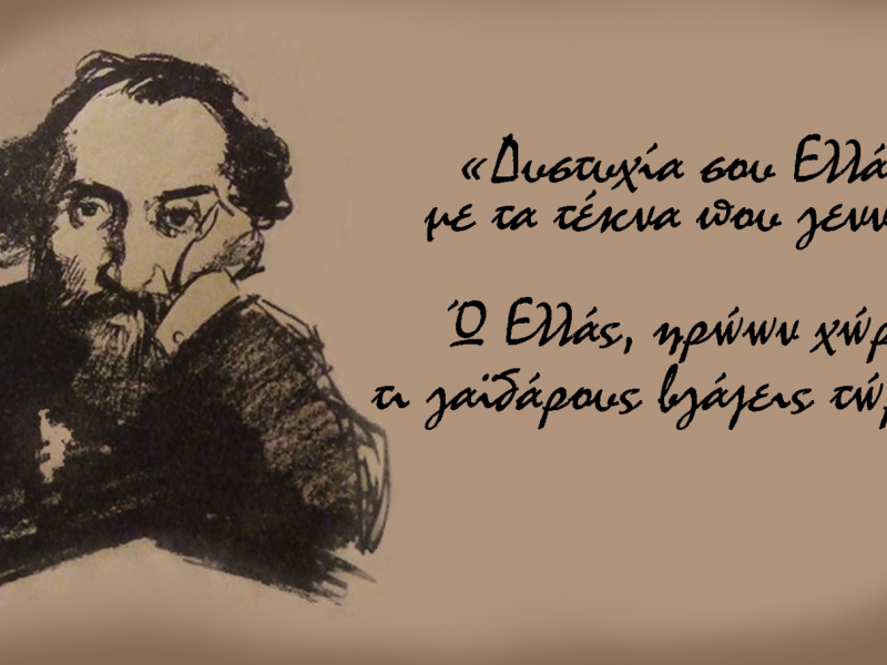 Σουρής, Παλαμάς, Ροϊδης και Μητσάκης για τις εκλογές και την πολιτική