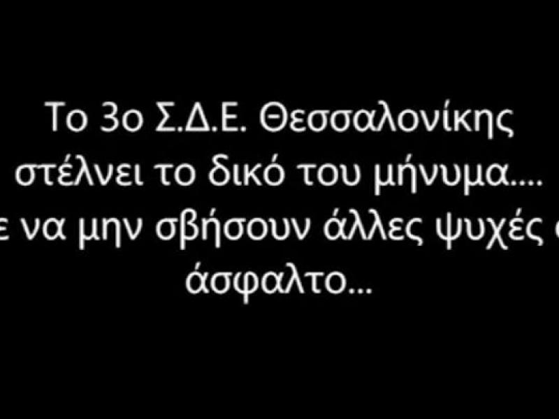 3ο ΣΔΕ Θεσσαλονίκης: Βράβευση ταινίας σε διαγωνισμό 