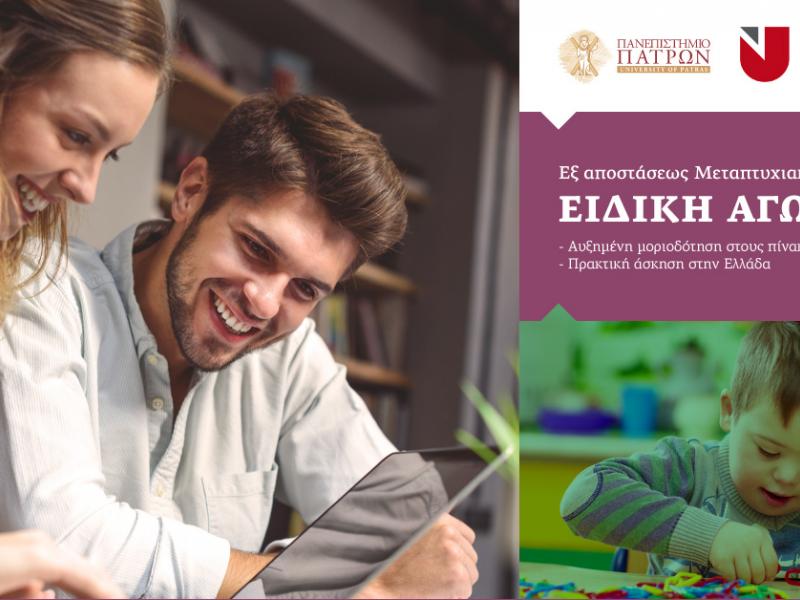 Εξ αποστάσεως Μεταπτυχιακό από δημόσιο Παν/μιο στην Ειδική Αγωγή