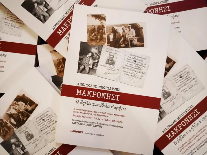 «Μακρονήσι, Το βιβλίο που ήθελα ν' αφήσω»: Μαρτυρώντας για έναν δικαιότερο κόσμο μέσα από την κόλαση