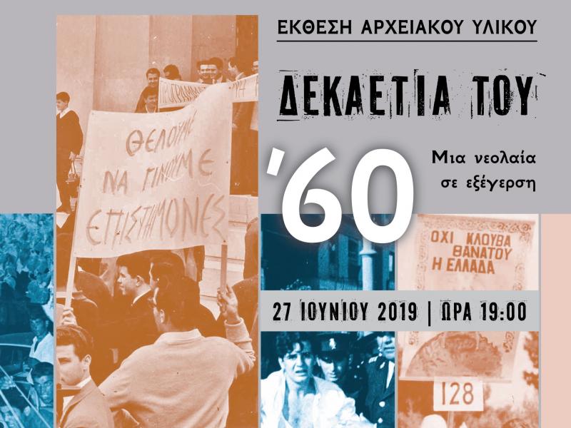 Διεθνής Ημέρα Αρχείων 2019: Εκδήλωση με θέμα «Δεκαετία του ’60 - μια νεολαία σε εξέγερση»