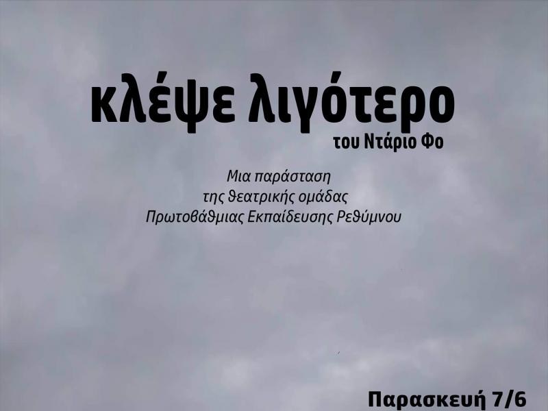 Σύλλογος ΠΕ Ρεθύμνου: Θεατρική παράσταση "Κλέψε Λιγότερο"