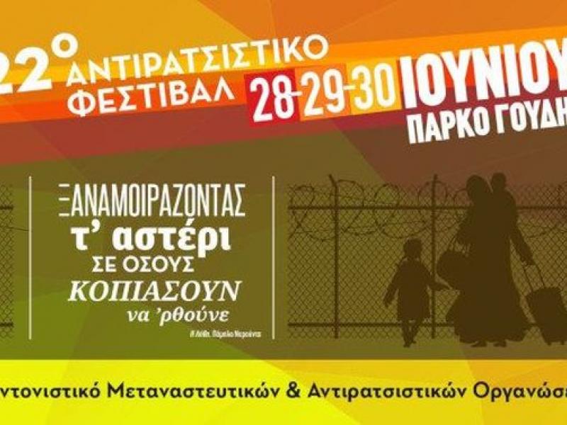 22ο αντιρατσιστικό φεστιβάλ