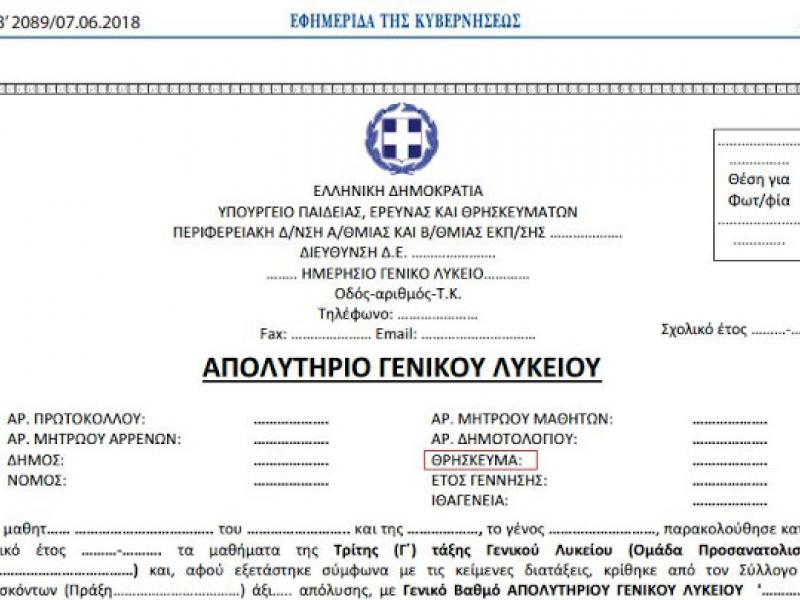 Απολυτήρια ΓΕΛ-ΕΠΑΛ: Ποιες ενέργειες πρέπει να κάνουν οι Διευθυντές στο Myschool