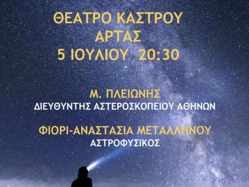 Γένεση και Εξέλιξη του Σύμπαντος στη Σύγχρονη Κοσμολογία- Κοσμολογικές αντιλήψεις στην Επικούρεια Φιλοσοφία, εκδήλωση στην Αρτα