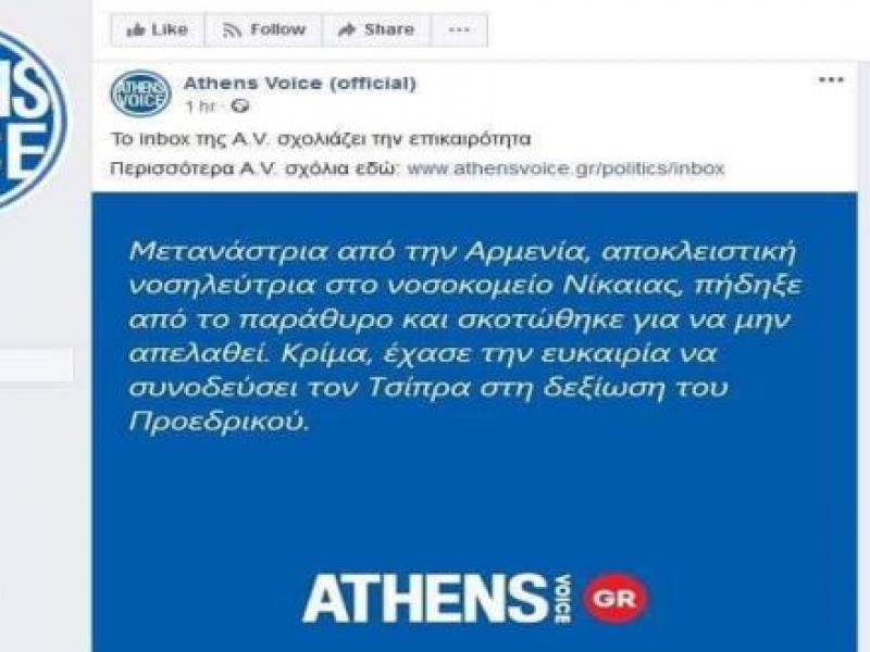 Κατακραυγή για την ανάρτηση της Athens Voice για τον τραγικό θάνατο της εργαζόμενης στο νοσοκομείο Νίκαιας