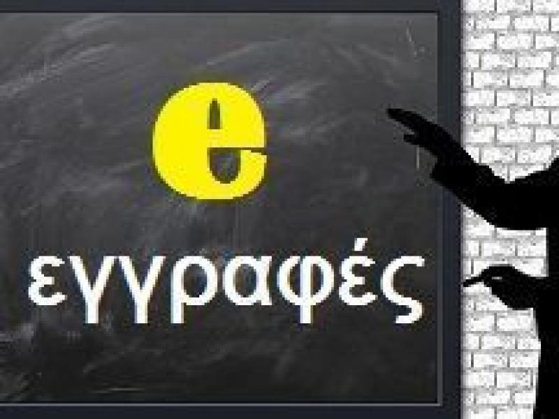 e-eggrafes: Πώς να κάνετε την ηλεκτρονική εγγραφή-μετεγγραφή του παιδιού σας