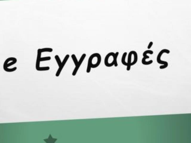 Β΄ Φάση Ηλεκτρονικών Εγγραφών στην Εφαρμογή E-εγγραφές