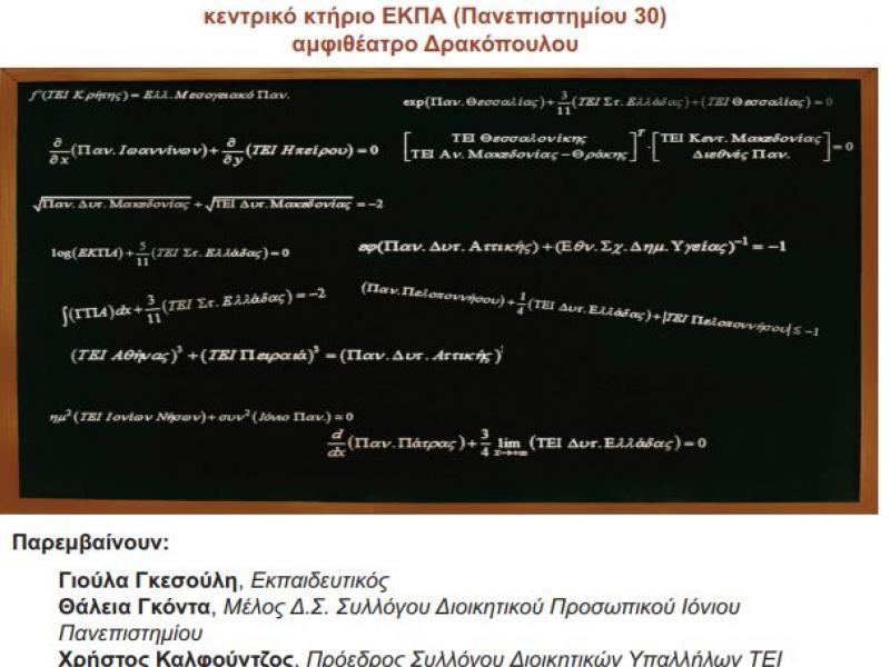 Συγχωνεύσεις σε ΑΕΙ-ΤΕΙ και αναδιάρθρωση στην εκπαίδευση, εκδήλωση, 7/6