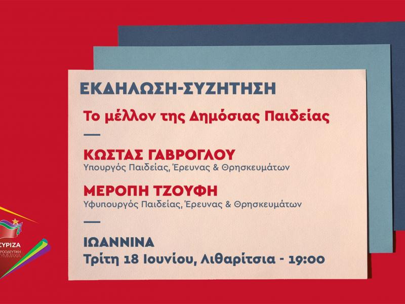 Ανοιχτή εκδήλωση ΣΥΡΙΖΑ-Προοδευτικής Συμμαχίας Ιωαννίνων για την Παιδεία