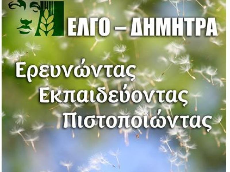 ΕΛΓΟ-ΔΗΜΗΤΡΑ: Σπουδές για μια σύγχρονη Αγροτική Επαγγελματική Εκπαίδευση 