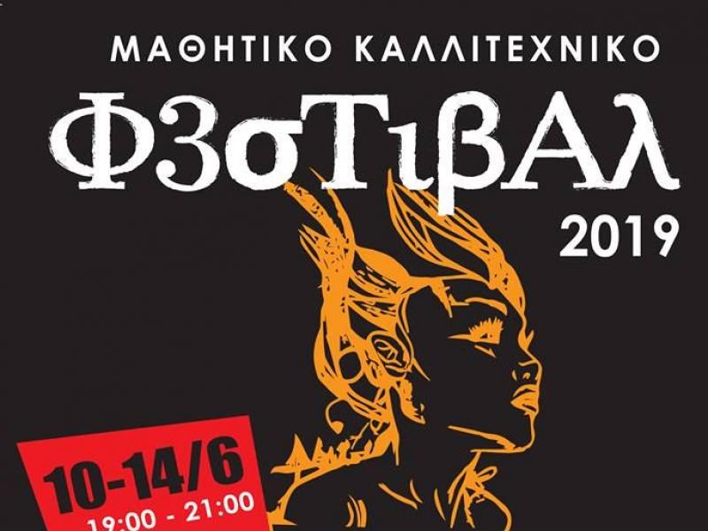 Μαθητικό Καλλιτεχνικό Φεστιβάλ από 10/6 έως 15/6