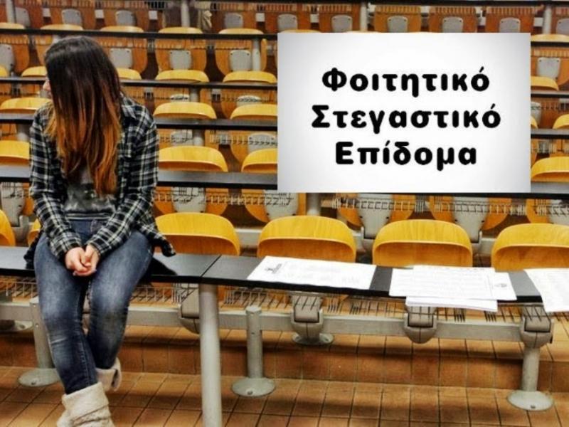 ΑποτÎλεσμα εικόνας για φοιτητικό στεγαστικό επίδομα