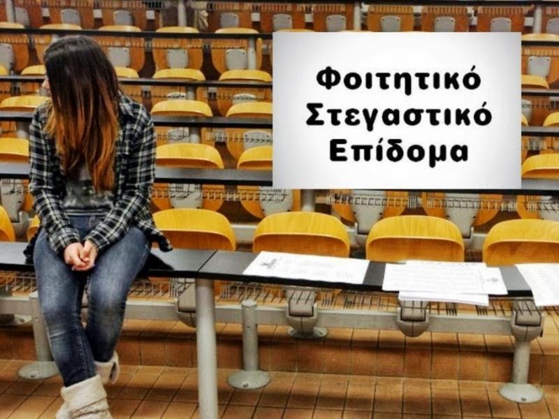 Î‘Ï€Î¿Ï„Î­Î»ÎµÏƒÎ¼Î± ÎµÎ¹ÎºÏŒÎ½Î±Ï‚ Î³Î¹Î± Ï†Î¿Î¹Ï„Î·Ï„Î¹ÎºÏŒ ÏƒÏ„ÎµÎ³Î±ÏƒÏ„Î¹ÎºÏŒ ÎµÏ€Î¯Î´Î¿Î¼Î±