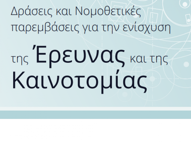 Απολογιστικό έργο του τομέα Έρευνας & Καινοτομίας του υπ. Παιδείας (2015-2019)