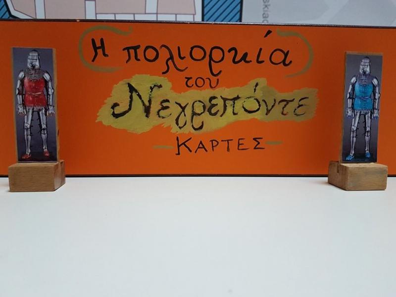 Η πολιορκία του Νεγρεπόντε, το  παιχνίδι των μαθητών του 5ου Γυμνασίου Χαλκίδας