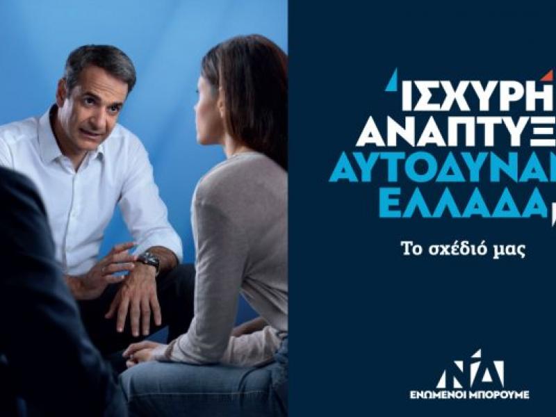 Κυριάκος Μητσοτάκης