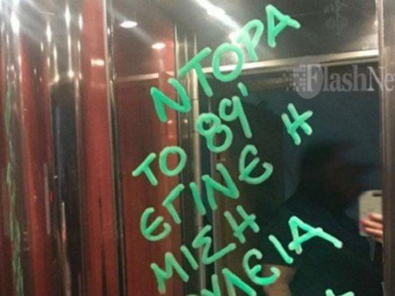 Σύνθημα στο γραφείο της Ντόρας Μπακογιάννη