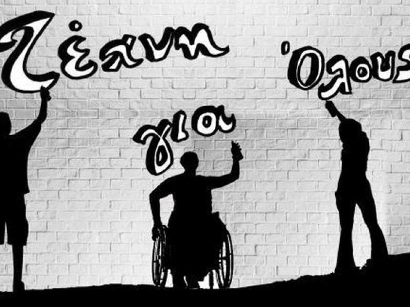 Τέχνη για όλους