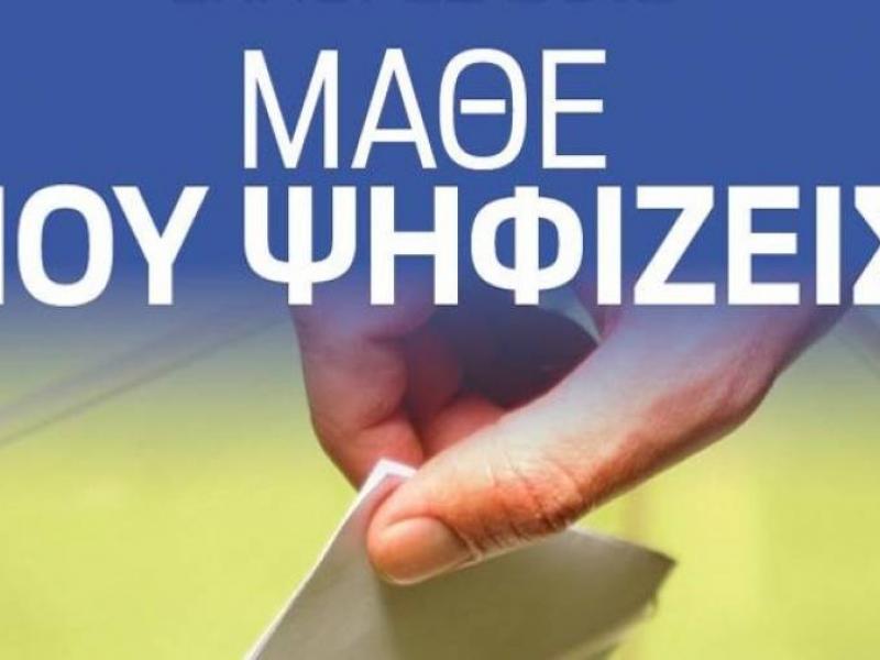 Σε διαφορετικά εκλογικά τμήματα η ψηφοφορία της 7ης Ιουλίου - «Μάθε πού Ψηφίζεις»