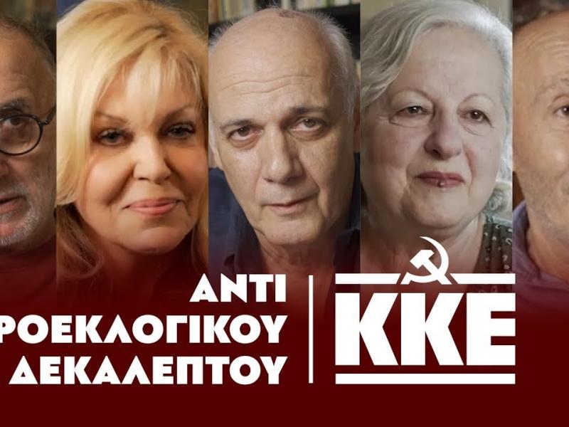 ΚΚΕ: Αντί προεκλογικού δεκαλέπτου