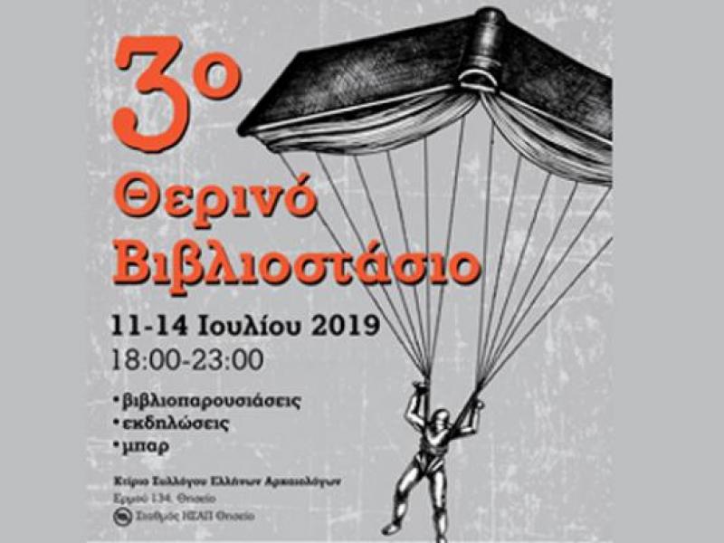Αθήνα: 3ο Θερινό Βιβλιοστάσιο στις 11-14 Ιουλίου
