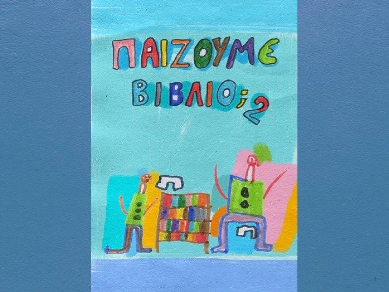 Νηπιαγωγός στη Θάσο έκανε το βιβλίο ...παιχνίδι και κέρδισε διεθνές βραβείο