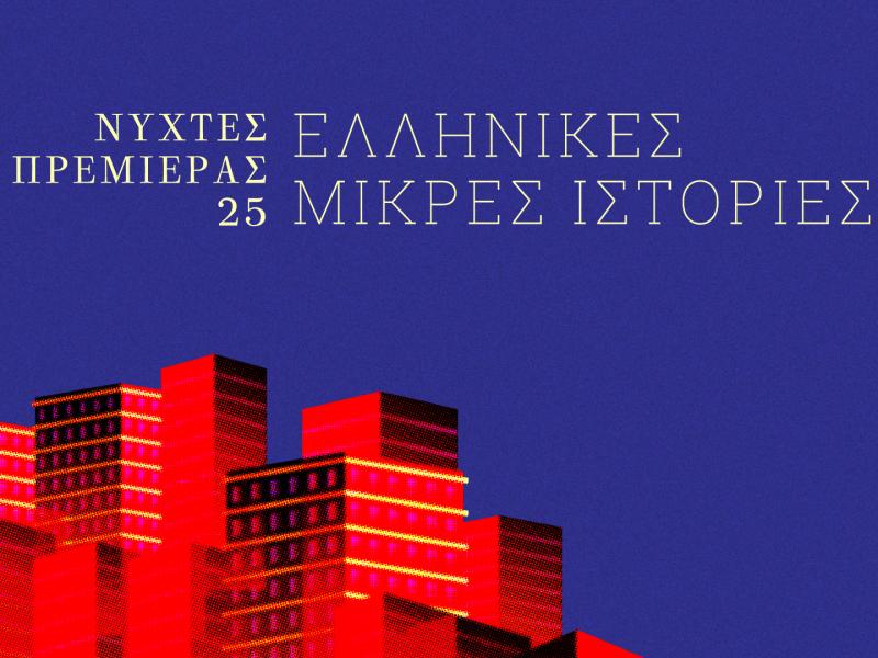 Νύχτες Πρεμιέρας: Οι ταινίες θα διαγωνισθούν στο τμήμα των ελληνικών ταινιών μικρού μήκους