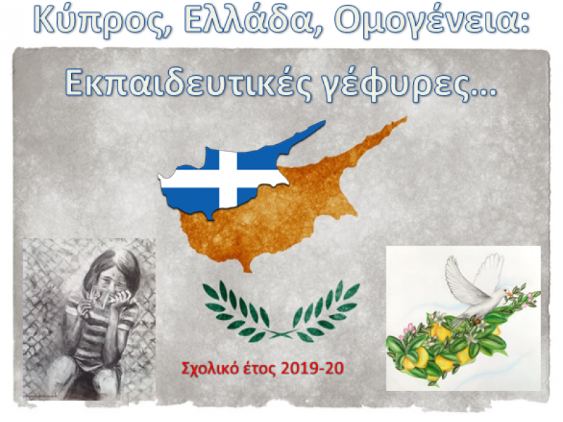 6ος Πανελλήνιος Μαθητικός διαγωνισμός: «Κύπρος, Ελλάδα, Ομογένεια: Εκπαιδευτικές γέφυρες»