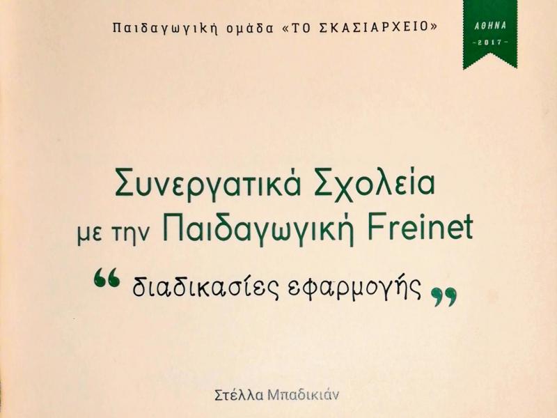 Συνεργατικά Σχολεία με την Παιδαγωγική Freinet - διαδικασίες εφαρμογής